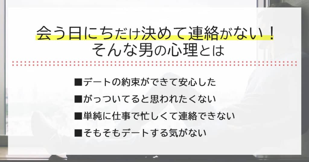 会う日にちだけ決めて連絡なしの男の心理とは？