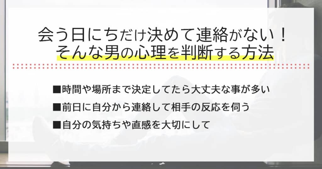 日にちだけ決めて連絡なし男の判断基準