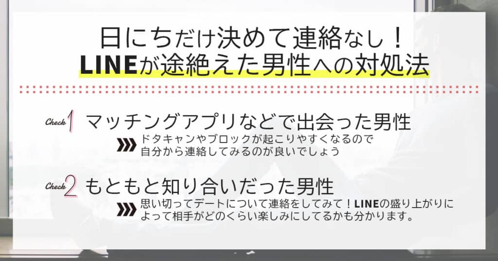 日にちだけ決めて連絡なし、LINEが途絶えた男性への対処法