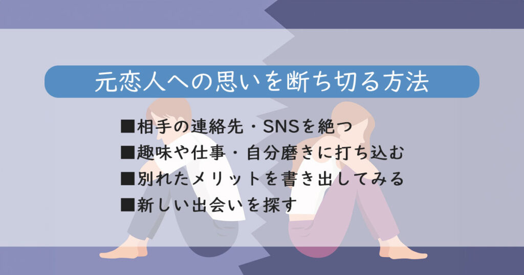 未練タラタラを卒業したい。元恋人への思いを断ち切る方法