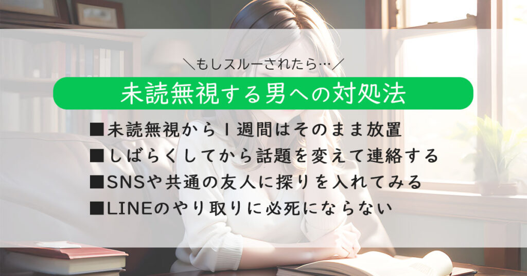 いい感じだったのに未読無視する男への対処法！スルーされたら…