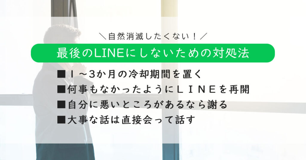 自然消滅したくない！最後のLINEにしないための対処法