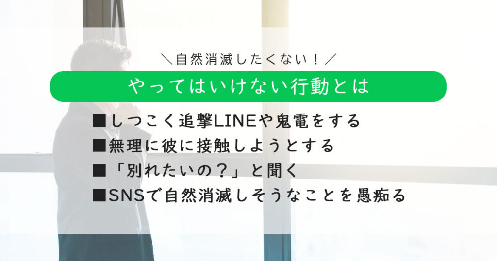 自然消滅しそうなときにやってはいけないこと