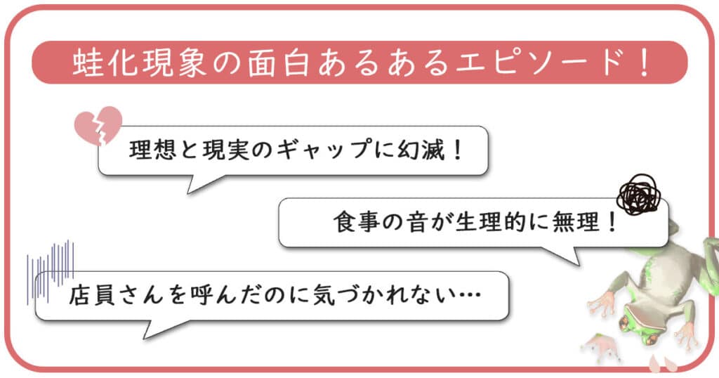 蛙化現象の面白い例一覧！クズなエピソード・理不尽あるあるも