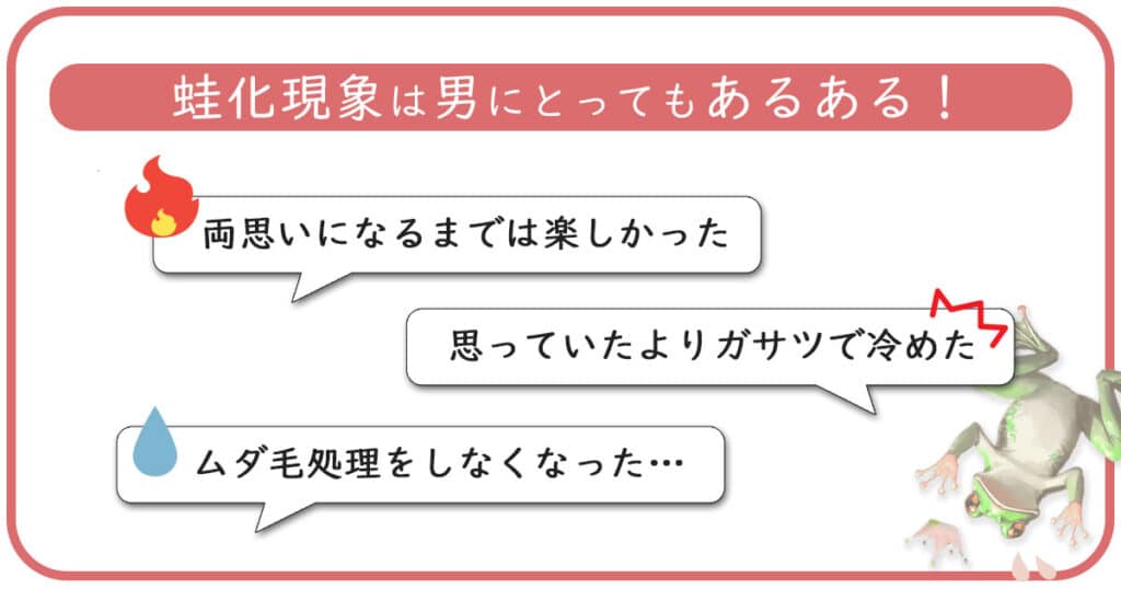 蛙化現象は男にとってもあるある