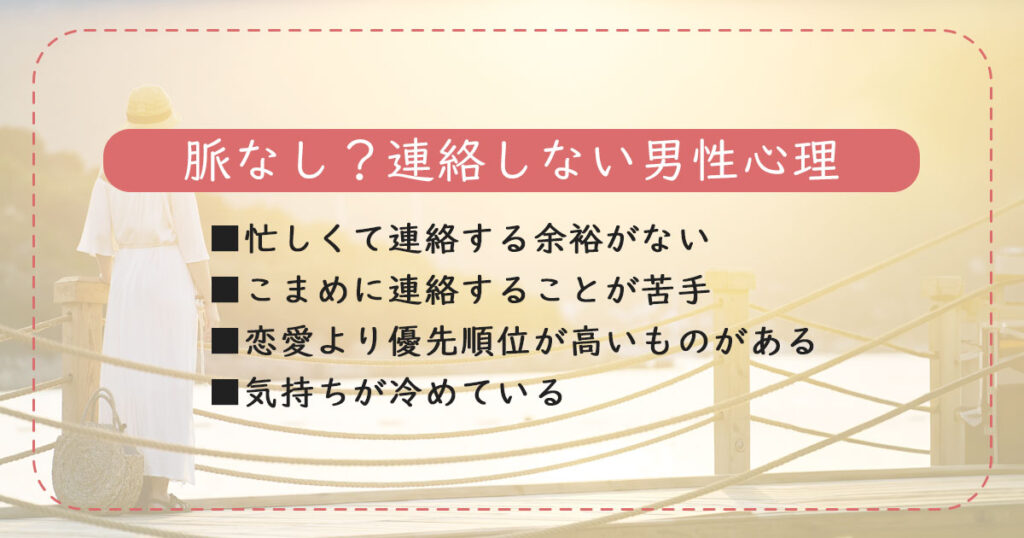 連絡こない…もういいや！本当に脈なし？連絡ない男性心理