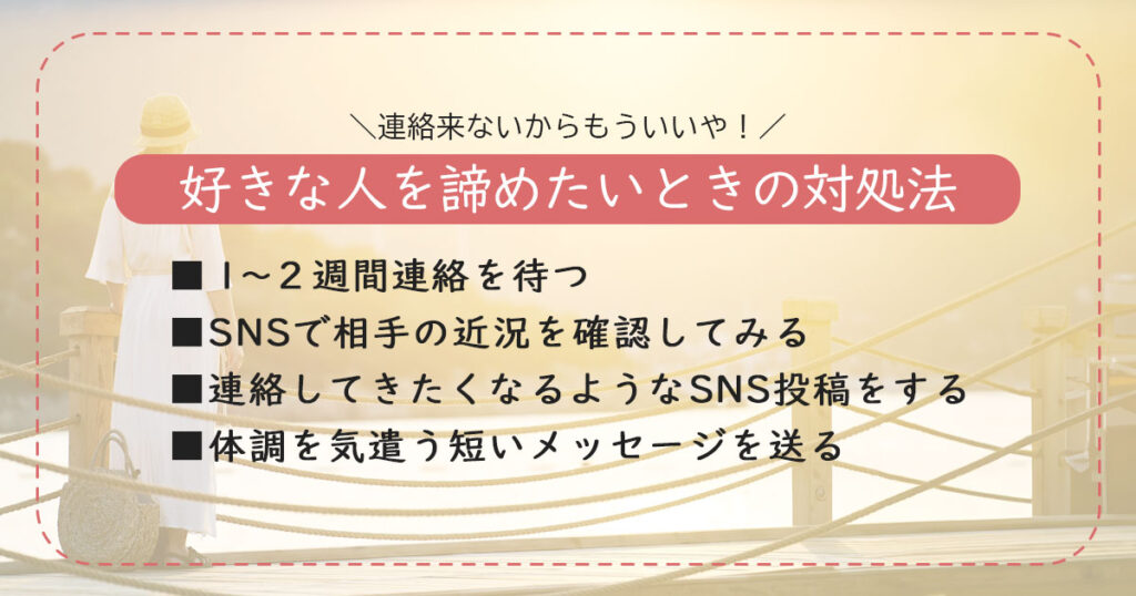 連絡こないからもういいや！と好きな人を諦めたいときの対処法