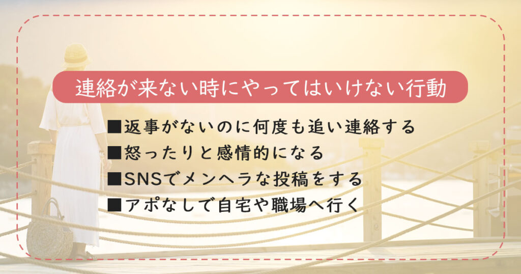 連絡こないからもういいや！と思ったときにやってはいけない行動