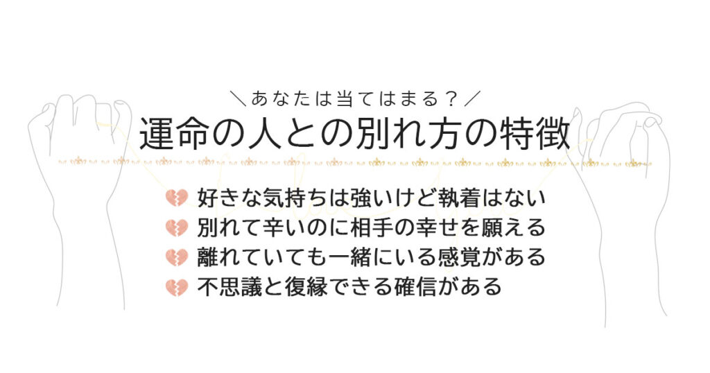 不思議な縁で結ばれた運命の人との別れ方の特徴