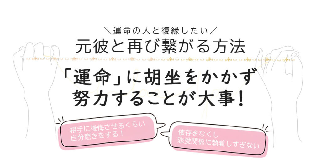 一度別れた運命の人と復縁したい…元彼と再び繋がる方法