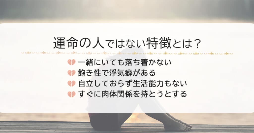 運命の人ではない男性の特徴とは？