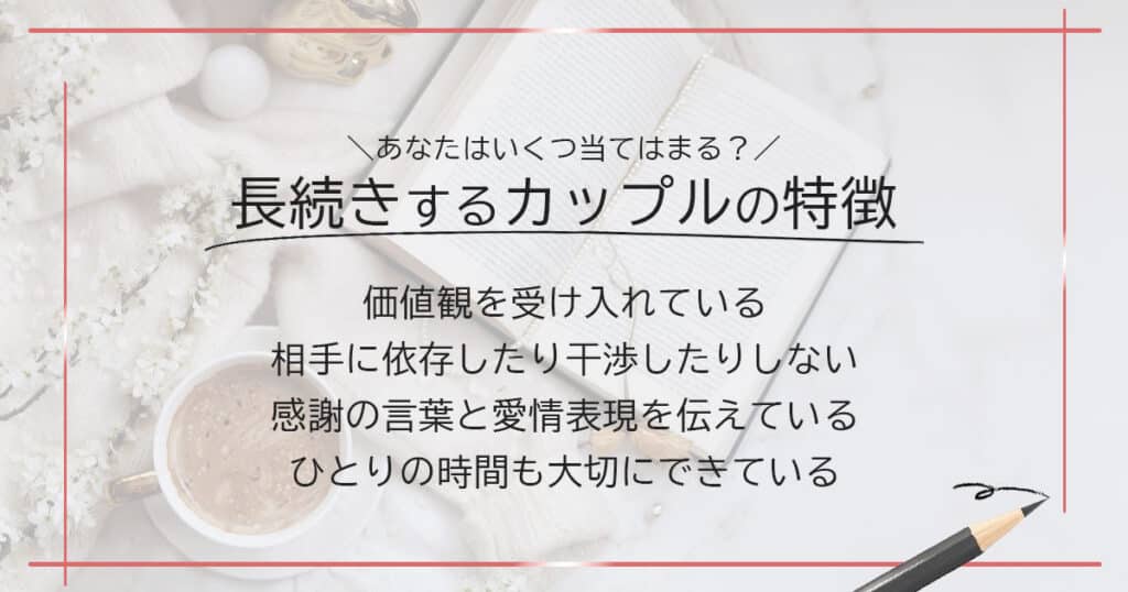 長続きするカップルの特徴【あなたはいくつ当てはまる？】