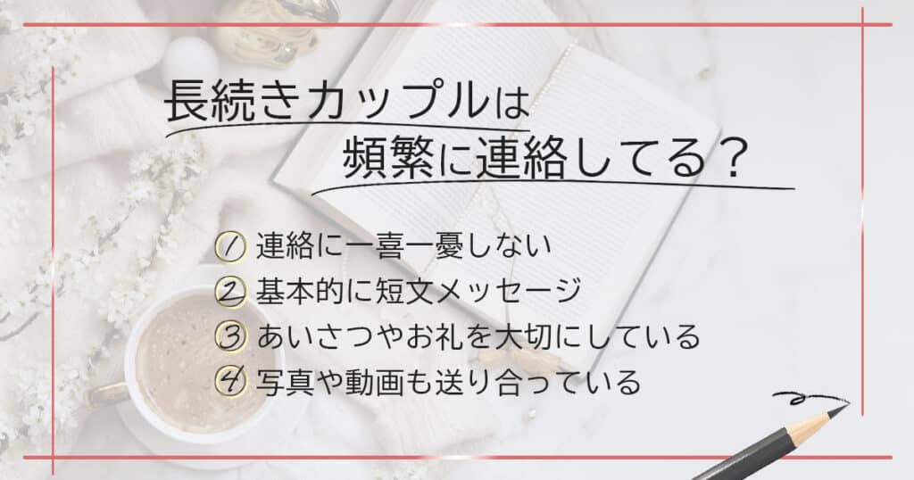 長続きするカップルは頻繁に連絡してる？