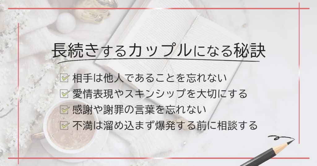 長続きするカップルになる秘訣